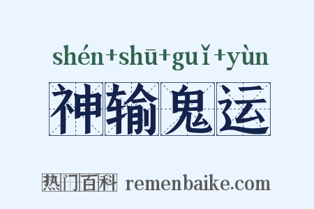 神输鬼运是什么意思的图片